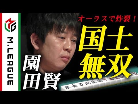 【Mリーグ】園田賢、オーラスに国士無双炸裂！＜公式＞