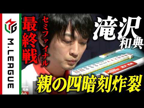 【2025-26】個人役満和了数最多！ #滝沢和典 ファイナル進出を決定づける親の四暗刻【#Mリーグ 公式】