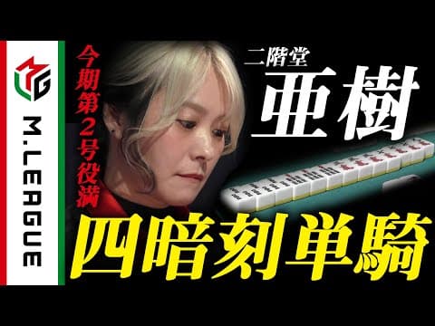 【Mリーグ】二階堂亜樹、四暗刻単騎！狙いすましたリーチ＜公式＞
