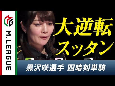 【地上波で話題沸騰】チーム雷電 黒沢咲、大逆転の四暗刻単騎｜MリーグはABEMAで毎週月/火/木/金/よる7時より無料生中継！
