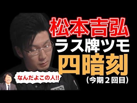 [Mリーグ]【役満】松本吉弘 ラス牌を華麗にツモ和了 今期２回目の四暗刻！