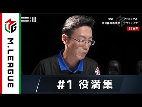 【Mリーグ公式役満集#1】大三元
