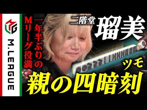【Mリーグ2024-25】1年半ぶりの役満！二階堂瑠美、親の四暗刻ツモ！＜公式＞