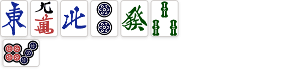 リーチした人の河 (捨て牌) (麻雀のベタオリの図)