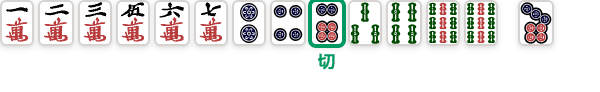 まわし打ち: 現物を切って 1 向聴を保つ (麻雀のまわし打ちの図)