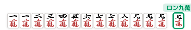 九蓮宝燈の手牌例 (成立しない例) (麻雀の役)
