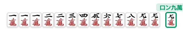 九蓮宝燈の手牌例 (麻雀の役)