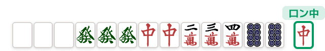 大三元の手牌例 (麻雀の役)