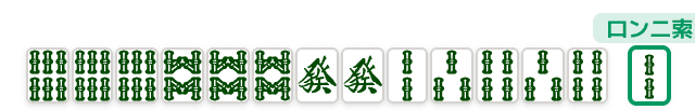 緑一色の手牌例 (麻雀の役)