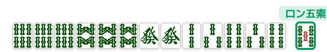 緑一色の手牌例 (成立しない例) (麻雀の役)