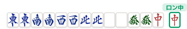 字一色の牌姿 (麻雀の役)