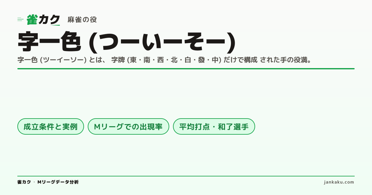 字一色とは (ツーイーソー)｜Mリーグで何回出た？出現率・成立条件
